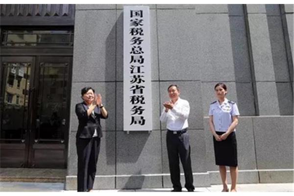 江苏国家税务局