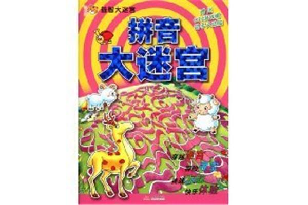 迷宫的拼音