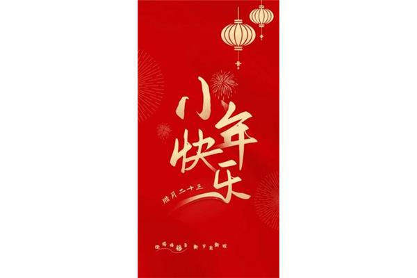 小年祝福词