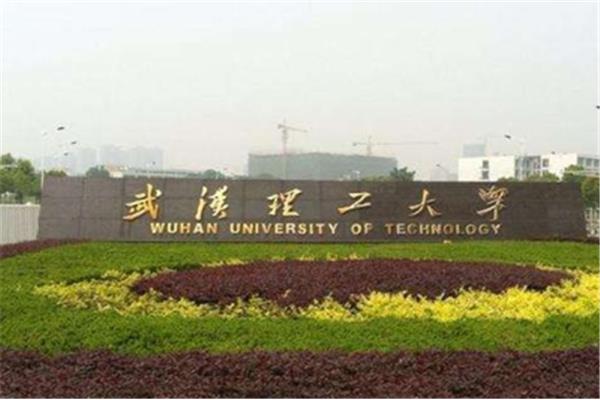 武汉理工研究生院