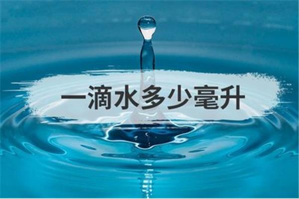 一滴水多少毫升