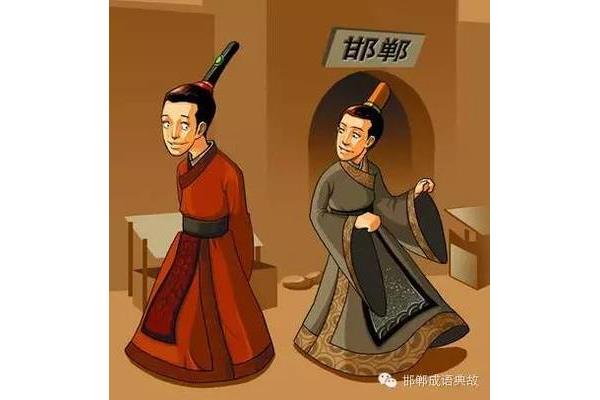 邯郸学步的典故