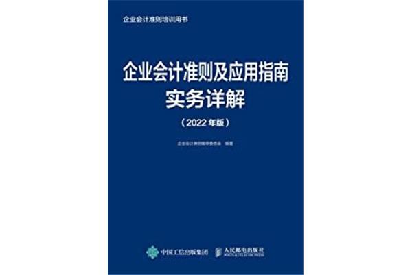 企业会计准则