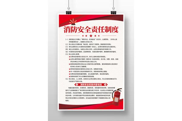消防安全责任制度