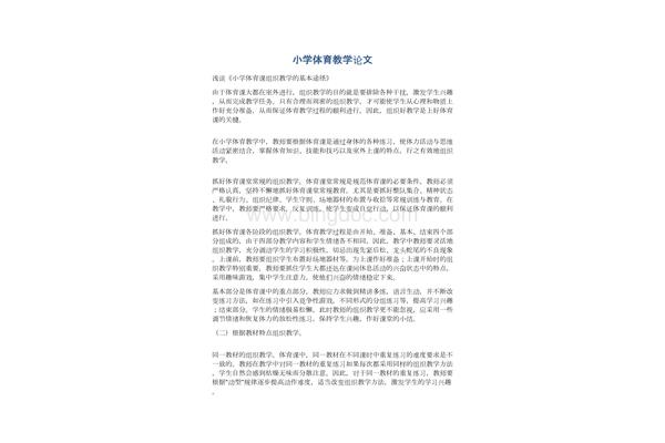 体育教学论文