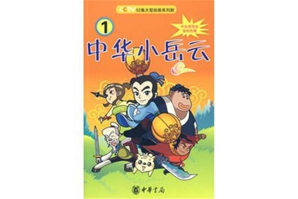 中华小岳云