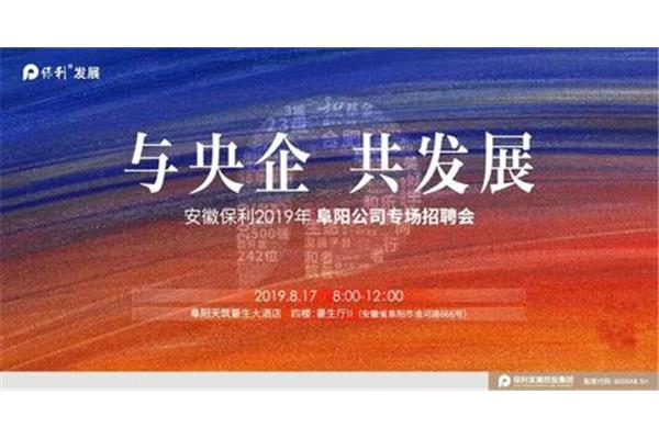 保利集团招聘