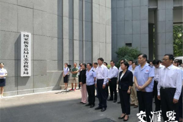 江苏国家税务局