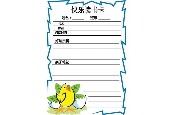 小学生阅读卡模板