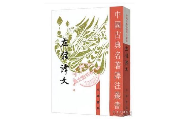 左传全文及译文