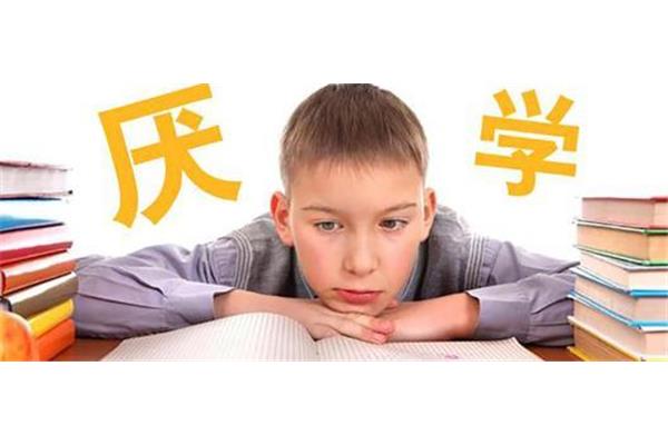 厌学心理辅导