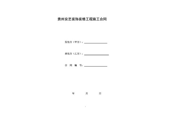 装修施工合同范本