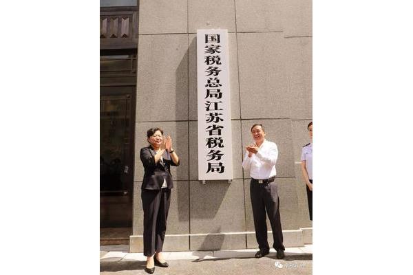 江苏国家税务局