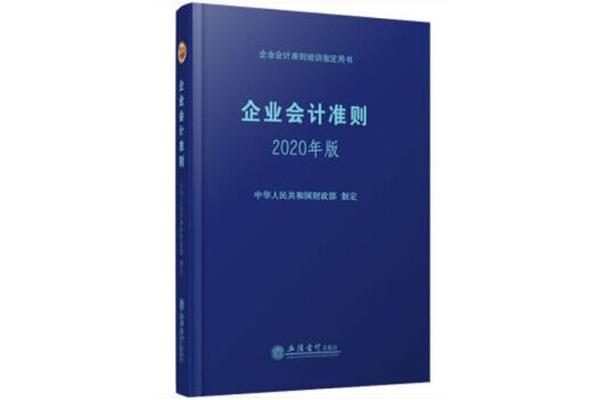企业会计准则