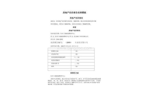 房地产估价报告