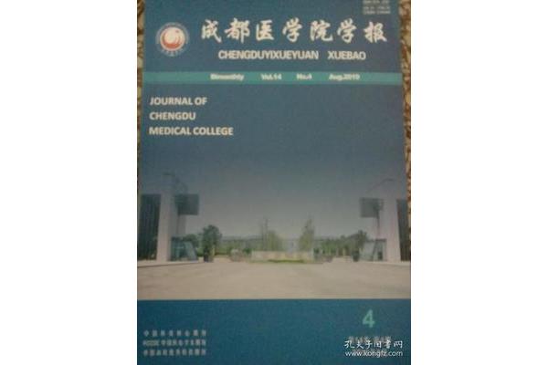 成都医学院学报