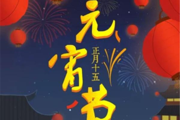元宵的起源