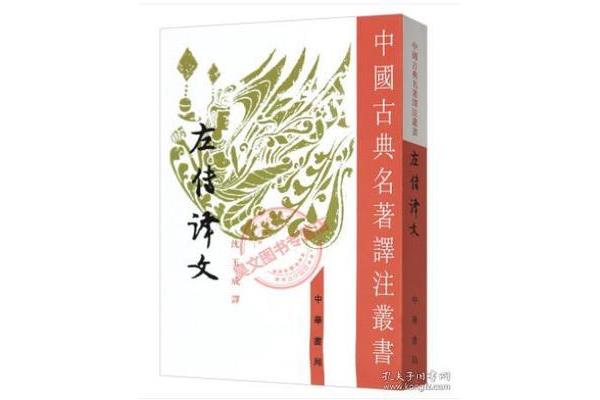 左传全文及译文