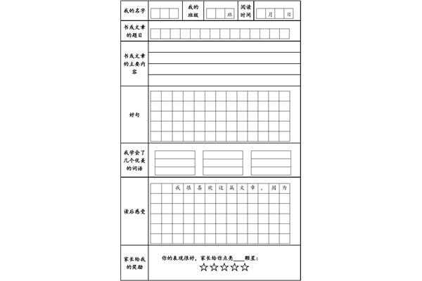 小学生阅读卡模板