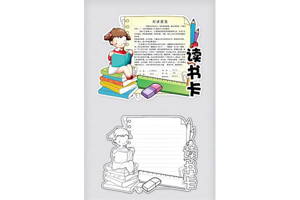 小学生阅读卡模板