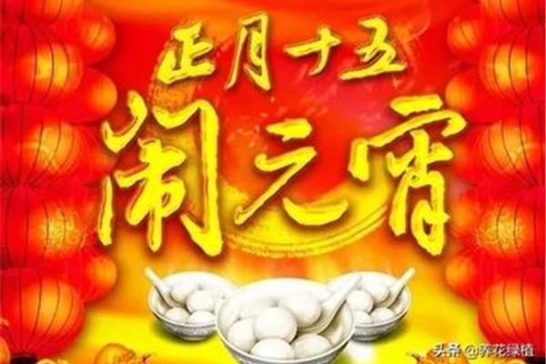 元宵的起源