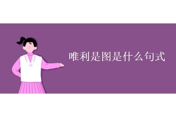 唯利是图的近义词