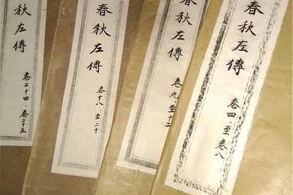 左传全文及译文