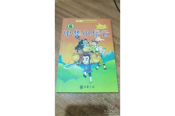 中华小岳云