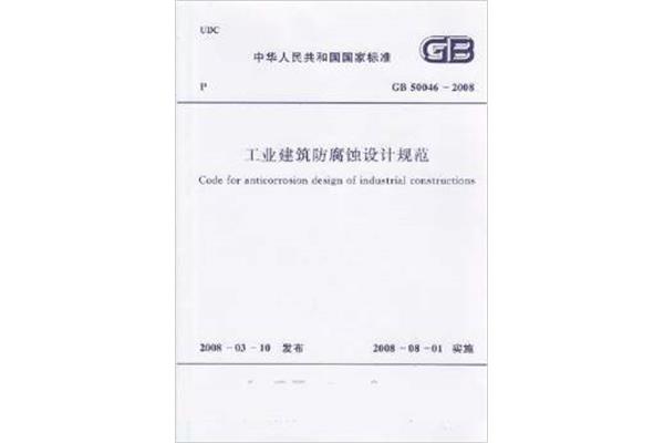 工业建筑设计规范