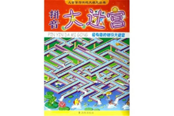 迷宫的拼音