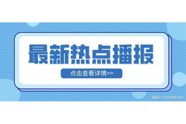 江苏省考面试时间