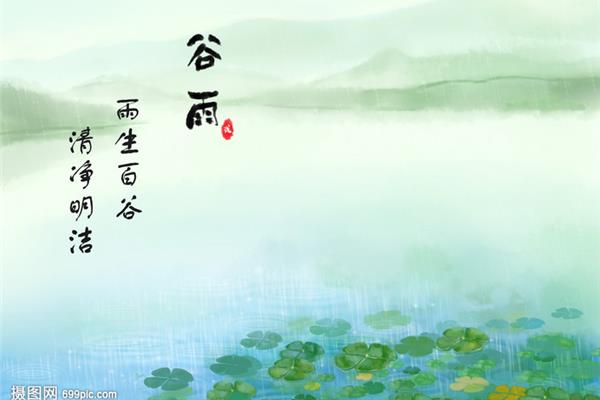 谷雨节气古诗大全