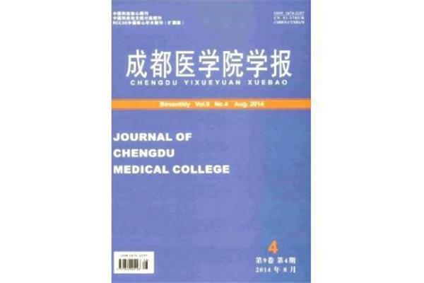 成都医学院学报