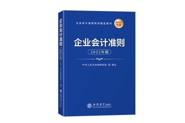 企业会计准则