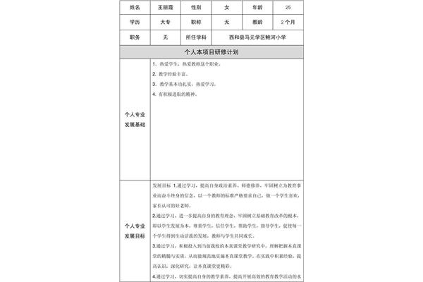教师个人研修计划