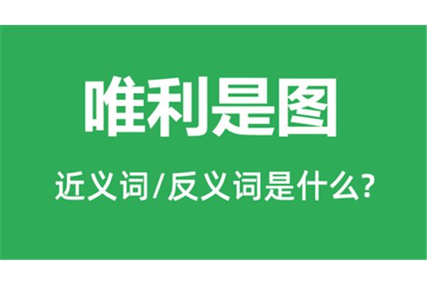 唯利是图的近义词