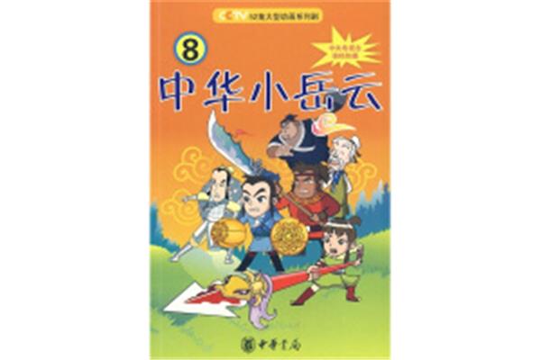 中华小岳云