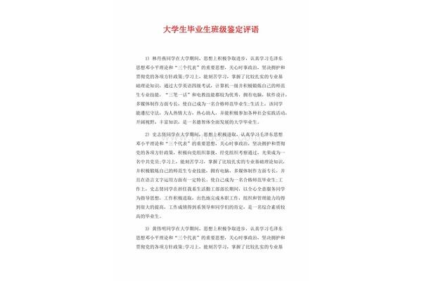 大学生毕业评语