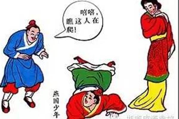 邯郸学步的典故