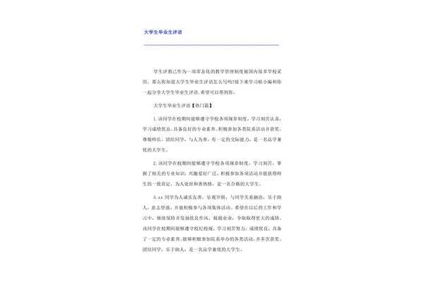 大学生毕业评语
