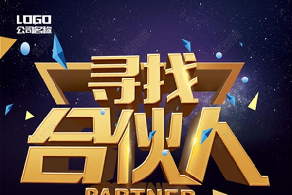 公司合伙人