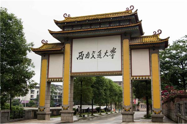 西南交通大学校区
