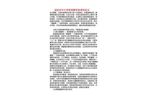 体育教学论文