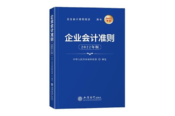 企业会计准则