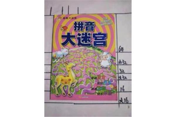迷宫的拼音