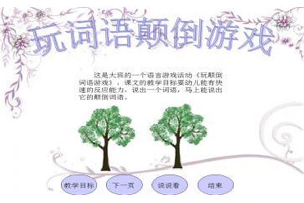 可以颠倒的词语