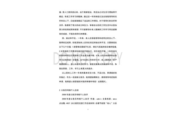 公务员自我评价