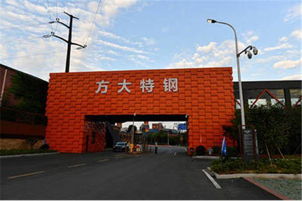 方大特钢公司简介