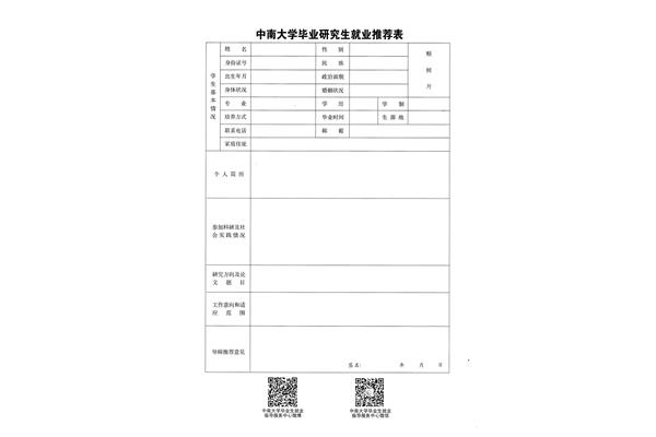 就业推荐表模板