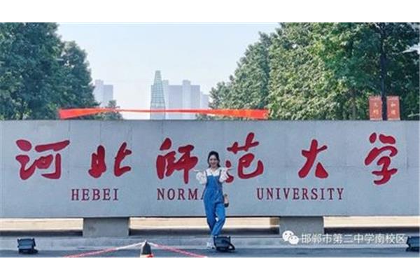 邯郸师范学院